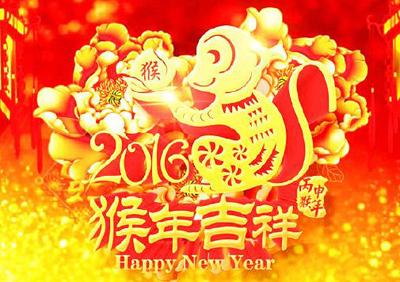 2016年新年祝福语大全 猴年新年祝福语大全2016