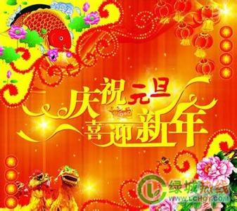 元旦新年祝福语 2012元旦新年祝福短信