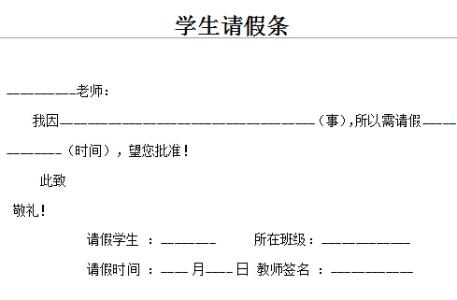 学生请假条模板 学生外出请假条模板