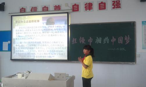 小学生中国梦主题班会 红领巾相约中国梦主题班会