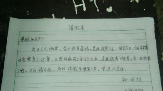 学生请假条 请假条怎么写