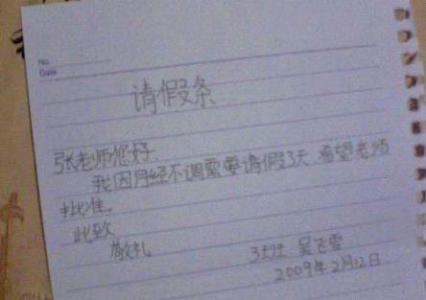 学生请假条范文大全 学生请假条范文