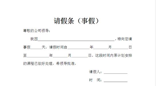 清明请假条 公务员事假请假条