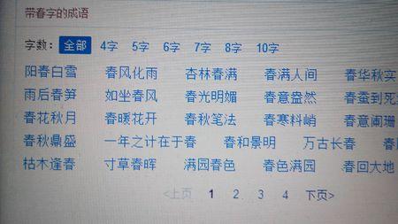 带有春字的成语大全 带有春字的成语