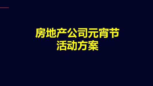 元宵节活动方案 房地产公司元宵节活动方案