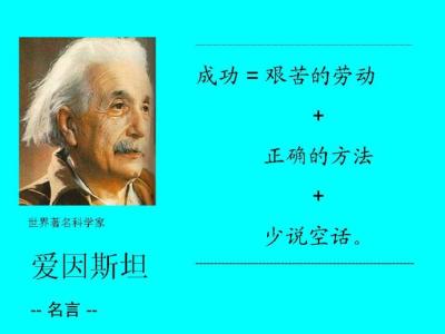 爱因斯坦名言99汗水 爱因斯坦的名言