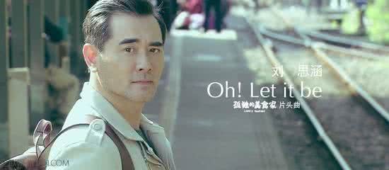 刘思涵 let it be 刘思涵《Oh! Let it be》歌词