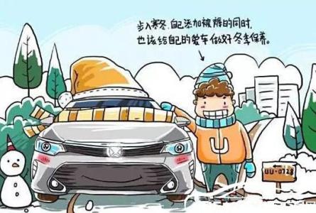 汽车保养常识和技巧 冬天保养汽车的实用小技巧