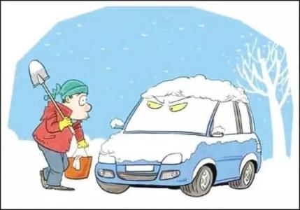 冬天汽车保养知识 冬天汽车如何保养