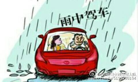 雨天开车注意事项 雨天开车注意的事项有哪些