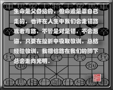 感悟:人生如棋，落棋不悔