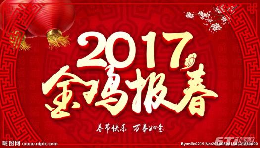 2017恭贺新年吉祥话 2017鸡年新年吉祥话