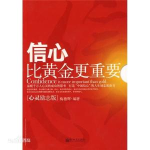 信心比黄金更重要 信心比黄金更可贵