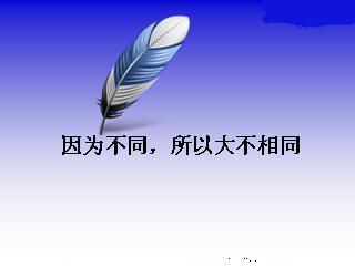 年轻就是本钱 年轻是本钱，但不努力不值钱