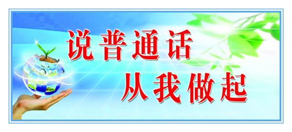 2016推广普通话方案 2016推广普通话活动计划