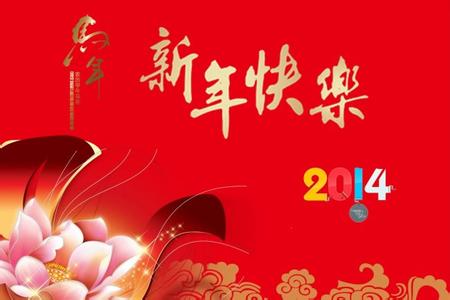 新年祝福语 大全 2014年和数字有关的新年祝福语大全