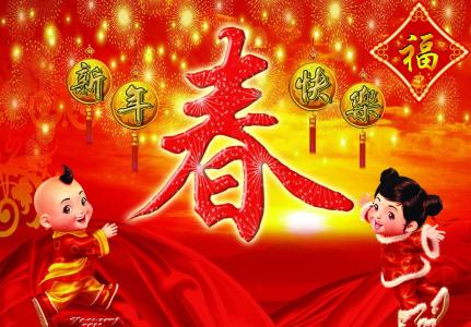 2017新年祝福语大全 2017春节公司新年祝福语大全