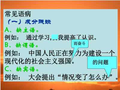 成分残缺或赘余的病句 中考语文常见语病之成分残缺或赘余