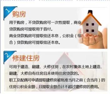 住房公积金的用途 住房公积金的7大用途