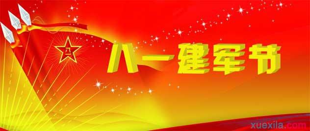 八一建军节演讲稿 军人八一建军节演讲稿