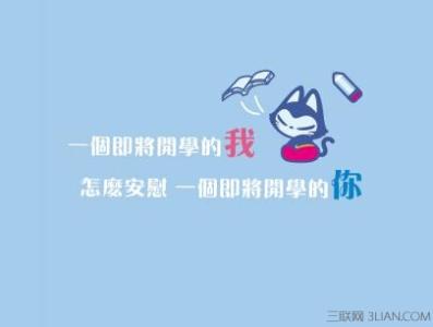 开学说说大全带图片 开学的空间说说