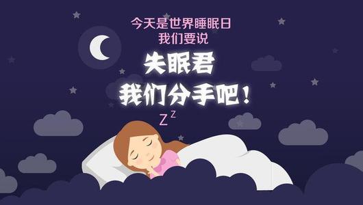 2015年世界睡眠日主题 2015世界睡眠日――如何睡个好觉