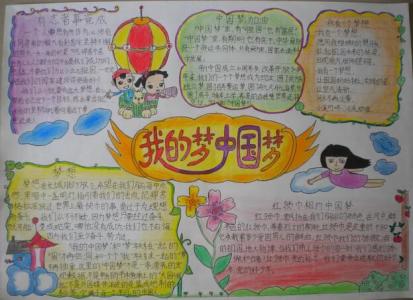中国梦我的梦手抄报 六年级中国梦我的梦手抄报
