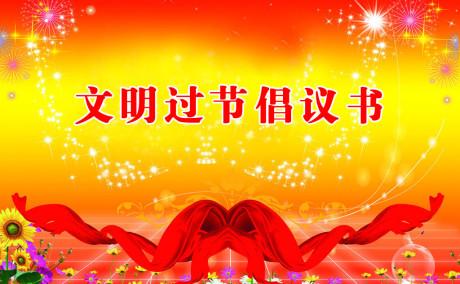 文明低碳过新年手抄报 文明过新年倡议书