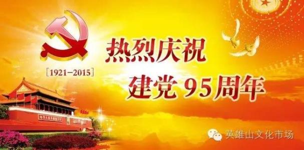 建党95周年党史回顾 中国共产党成立95周年党史知识竞赛试题