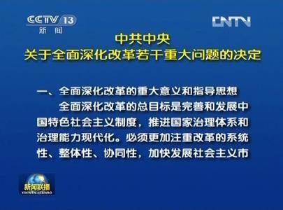 十全大补丸功效 《决定》不做“十全大补”，改革务求“深实细效”