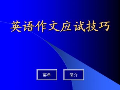 英语写作技巧 如何掌握英语写作技巧