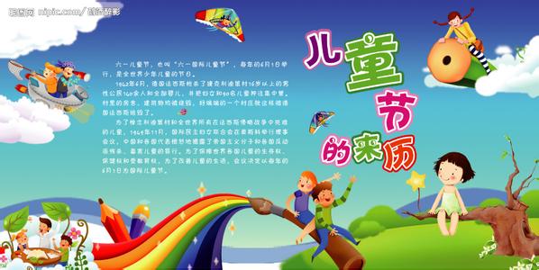 中国六一儿童节的来历 中国儿童节的来历
