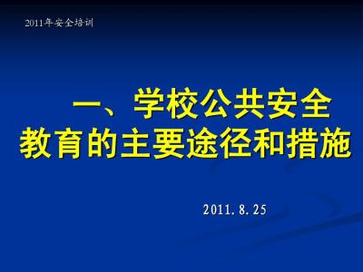 幼儿园安全培训感想 安全教育培训感想