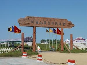 吉林市朝鲜族民俗村 吉林查干浩特民俗村
