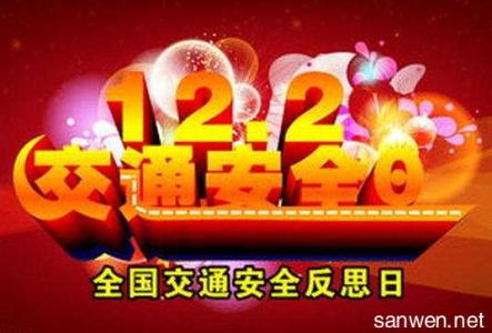 12.2交通安全日方案 12.2交通安全活动方案