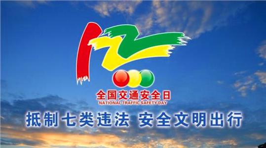 2016全国安全交通日 全国交通安全日