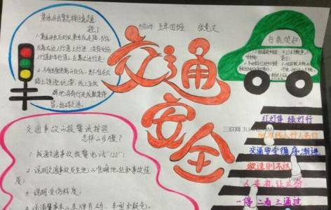 交通安全主题手抄报 关于交通安全主题手抄报图片