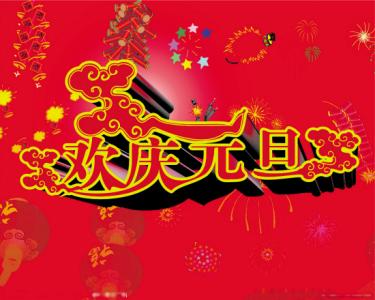 元旦新年祝福语 2015年元旦新年零点祝福语大全