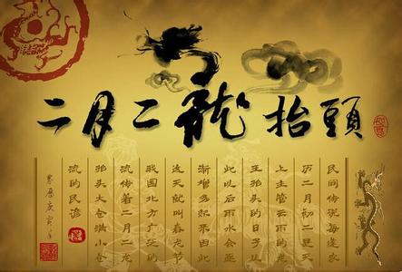 二月二,龙抬头 二月二龙抬头的传说