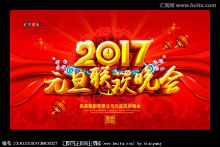 2017元旦晚会 2017举办元旦晚会通知