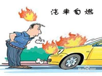 汽车自燃的原因 汽车自燃的紧急处理方法