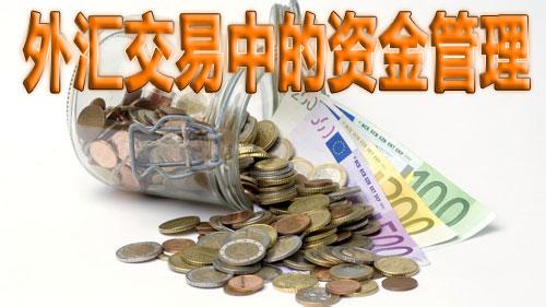 外汇管控 外汇资金如何管控