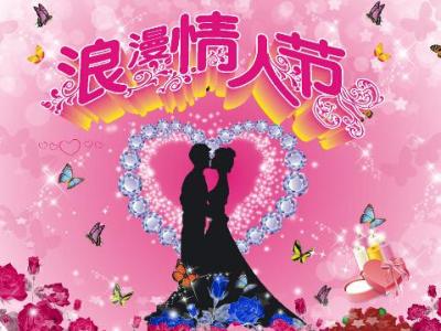 三八妇女节手抄报图片 2.14情人节祝福语