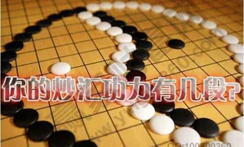 围棋蕴含的智慧 围棋中蕴含哪些炒汇策略