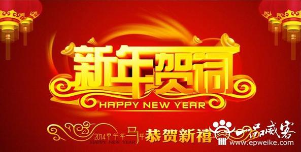 新年寄语大全 2014马年新年寄语大全