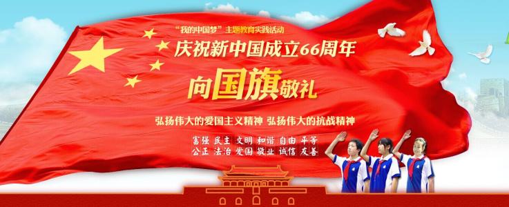 向国旗敬礼寄语 庆祝新中国成立67周年向国旗敬礼寄语