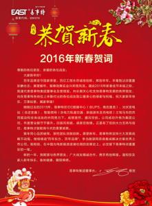 2016新春贺词 企业2016年新春贺词