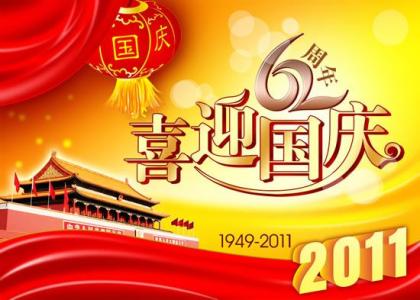 十一国庆节 2013关于十一国庆送你一到十的祝福