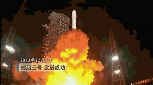 中国航天新征程 “嫦娥三号”发射成功 开启中国航天新征程