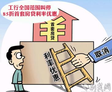 首套房贷利率优惠政策 上海首套房利率优惠政策